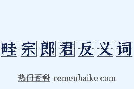 畦宗郎君反义词是什么意思的图片